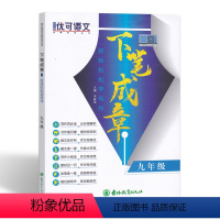 [正版]轻轻松松学写作 九年级 优可语文下笔成章9年级初中生作文初中生作文大全阅读与写作组合训练 吉林教育出版社