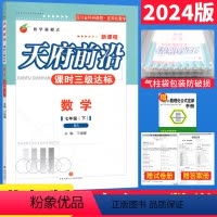 [正版]2024版天府前沿数学七年级下册北师大版(附答案和单元测试卷)课时三级达标 初一7年级下册同步训练辅导天府