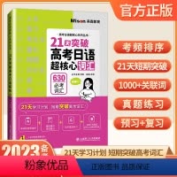 21天突破高考日语超核心词汇 全国通用 [正版]备战2023新高考日语三轮复习资料专项通关 21天突破高考日语超核心词汇