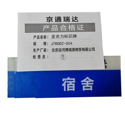 京通瑞达 亚克力标识牌 JTRDDZ-004 个