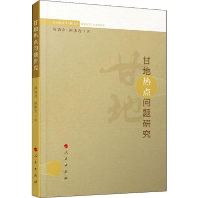 B[正版]甘地热点问题研究