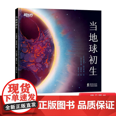 当地球初生精装绘本图画书趣发现保护环境系列送给孩子的地球生命启蒙书适合4岁5岁以上学校幼儿新东方童书