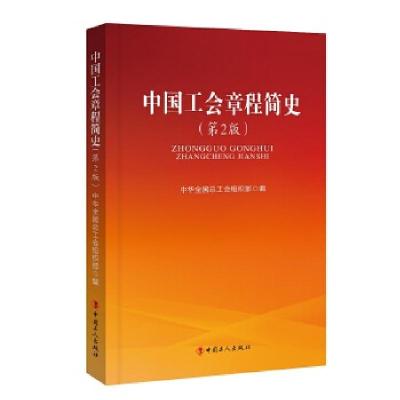 正版新书]中国工会章程简史(第2版)中华全国总工会组织部97875
