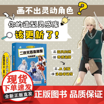 二次元百态造型灵感图集 人物动态与造型参考素材图集 彼岸的水坑造型图集时尚穿搭摄影摆姿二次元造型服装搭配漫展COS素材