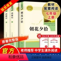 [正版]朝花夕拾鲁迅原著和西游记七年级必读书上册阅读名著课外书老师完整版无删减初一人教版初中生人民教育出版社语文阅读书