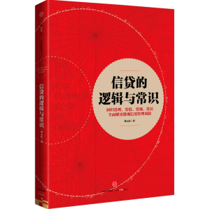 [M]信贷的逻辑与常识-9787508668307