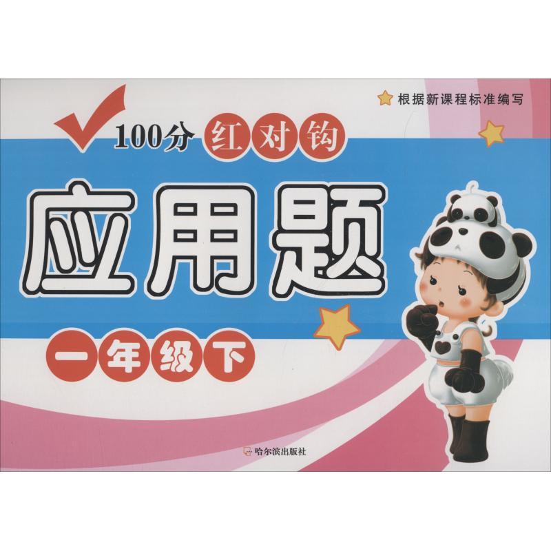 正版新书]100分红对钩应用题 1年级下周梦9787548443285