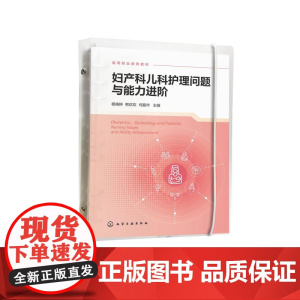 妇产科儿科护理问题与能力进阶(杨晓婷)