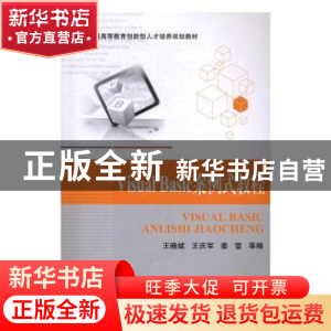 正版 Visual Basic案例式教程 王晓斌,王庆军,姜莹 等 著 北京