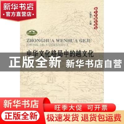 正版 中华文化格局中的越文化 潘承玉著 人民出版社 978701009300