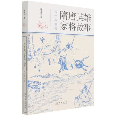 [N]隋唐英雄家将故事(流传与演变)-9787503970672