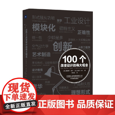 100个改变设计的伟大观念 夏洛特·菲尔等 著 艺术