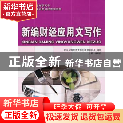 正版 新编财经应用文写作 杨天松 主编 大连理工大学出版社 97875
