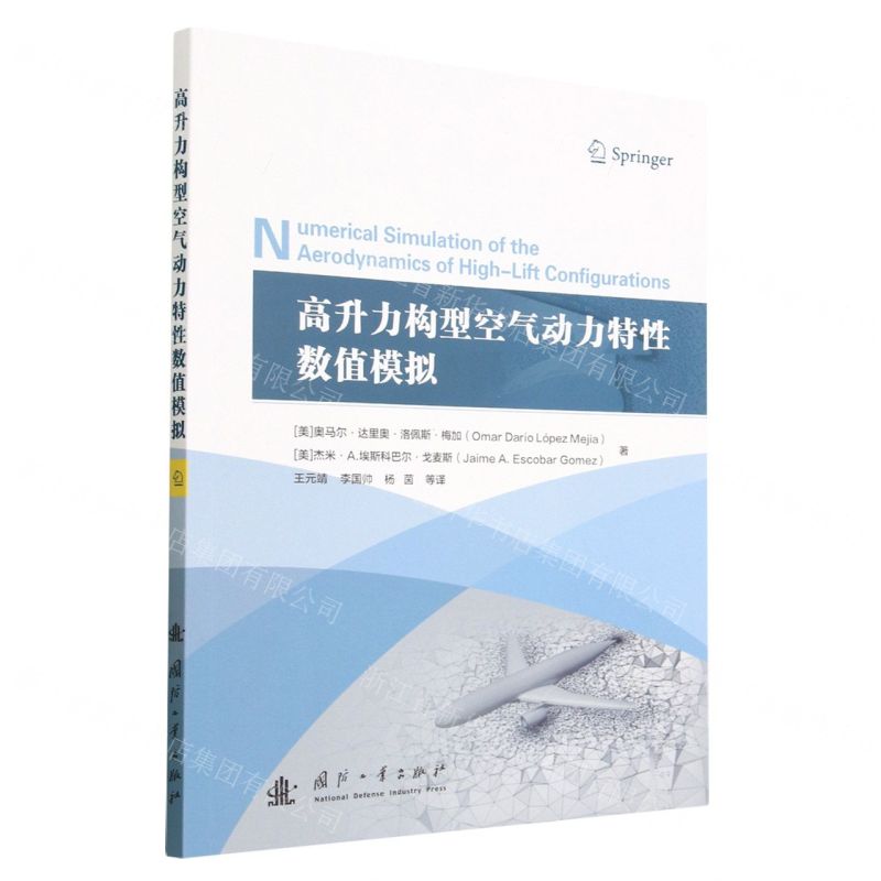 [N]高升力构型空气动力特性数值模拟-9787118128345