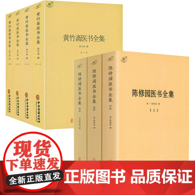[7册]陈修园医书全集+黄竹斋医书全集 书籍