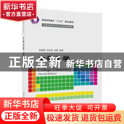 正版 大学化学 钟福新,余彩莉,刘峥编著 清华大学出版社 978730