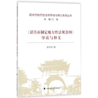 醉染图书《韶关市制定地方法规条例》导读与释义9787562077657