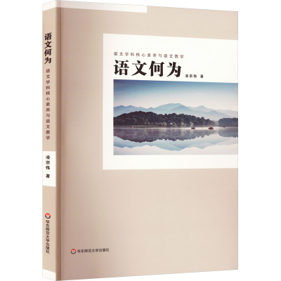 醉染图书语文何为 语文学科核心素养与语文教学9787576030204