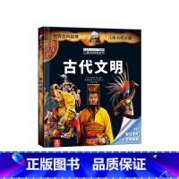 拉鲁斯儿童立体百科全书—古代文明 [正版] 古代文明-拉鲁斯儿童立体百科全书-科普百科全书-3D立体书-翻翻书-课外知识