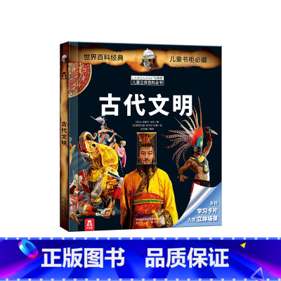 拉鲁斯儿童立体百科全书—古代文明 [正版] 古代文明-拉鲁斯儿童立体百科全书-科普百科全书-3D立体书-翻翻书-课外知识