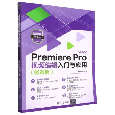[N]Premiere Pro2022视频编辑入门与应用(微课版)/微课堂学电脑-9787302620471