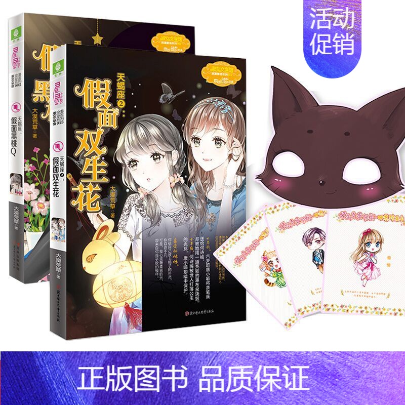 [正版] 意林小小姐浪漫星语系列天蝎座1假面黑桃Q和天蝎座2假面双生花 套装共2册 青春校园小说 少女励志星座猎手危险游