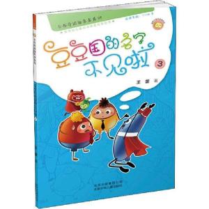 正版新书]豆豆国的名字不见啦 3王蕾9787530152928