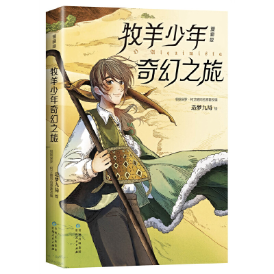 正版新书]牧羊少年奇幻之旅 漫画版造梦九局 绘 , 新经典 出品9