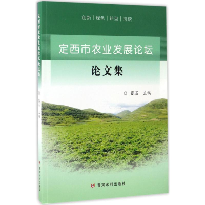 [M]定西市农业发展论坛论文集-9787550917026