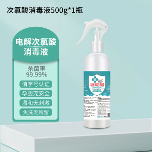 [补贴10%]宠物消毒液次氯酸家用室内免洗喷雾狗狗猫咪宠物消毒除臭剂 宠物用品消毒液500ML*1瓶体验装