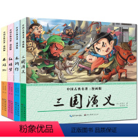 [正版]四大名著全套4册漫画书 小学生9-12岁男孩女孩少儿版水浒传红楼梦西游记儿童版三国演义连环画彩图青少年版三四五