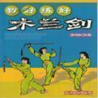 正版新书]教好练好木兰剑邱丕相9787500924623