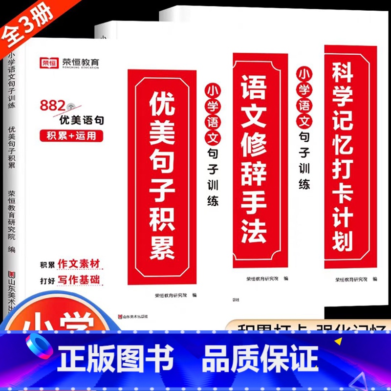 [小学通用/全3册]优美句子积累+修辞手法+打卡计划 小学通用 [正版]荣恒小学语文句式训练大全一二三四五六年级扩句仿句