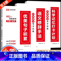 [小学通用/全3册]优美句子积累+修辞手法+打卡计划 小学通用 [正版]荣恒小学语文句式训练大全一二三四五六年级扩句仿句