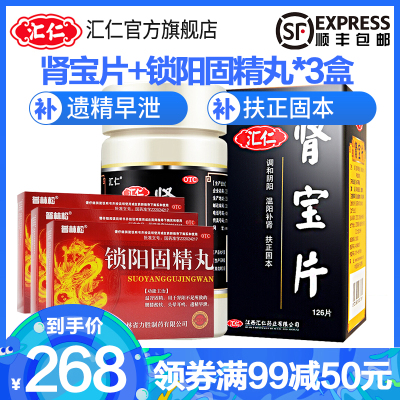 汇仁肾宝片126片+3盒锁阳固精丸14袋遗精早泄药补肾药男女肾虚六味地黄丸片剂药品男科用药健脾益肾-