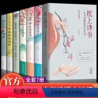 枕上诗书7册套装[热卖] [正版]彩图珍藏版中国诗词大会诗经枕上诗书一本书读懂美古诗词李清照词李煜词半世烟雨半世落花