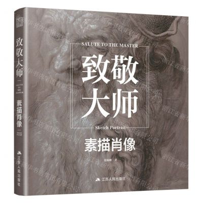 [N]致敬大师(素描肖像)-9787214268952