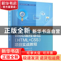 正版 Web编程基础(HTML+CSS)项目实战教程 高丽霞 电子工业出版社
