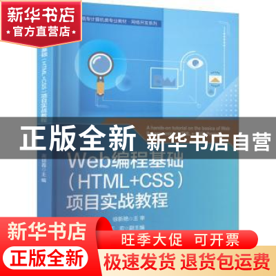正版 Web编程基础(HTML+CSS)项目实战教程 高丽霞 电子工业出版社