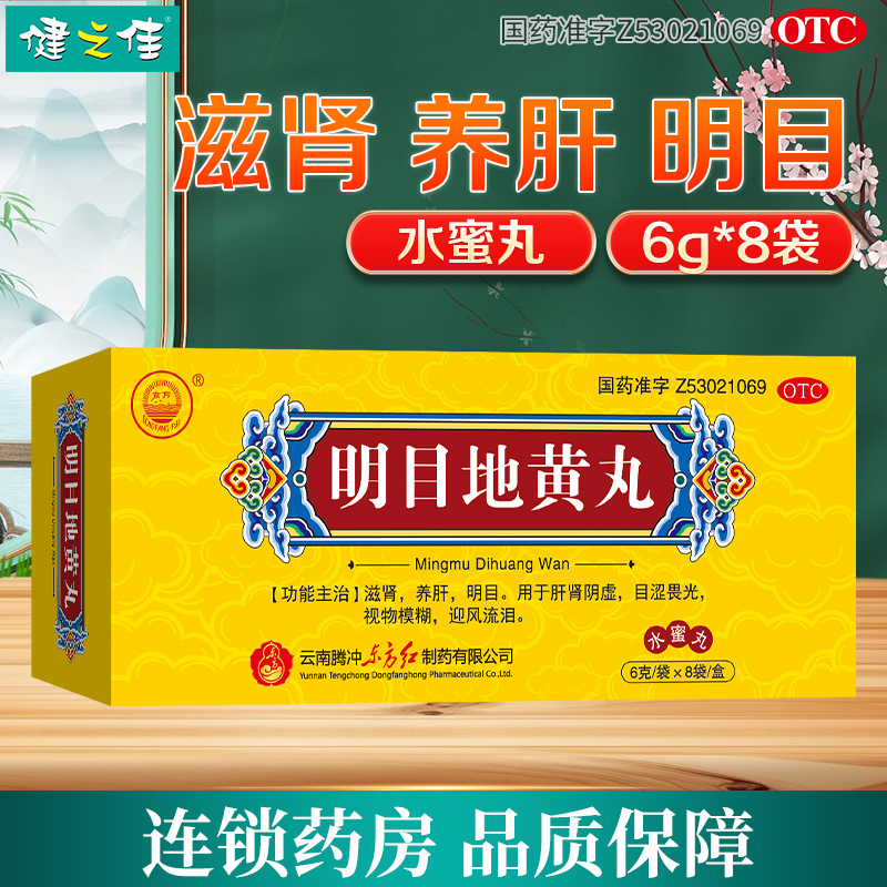 东方 明目地黄丸8袋/盒滋肾养肝明目用于肝肾阴虚视物模糊迎风流泪
