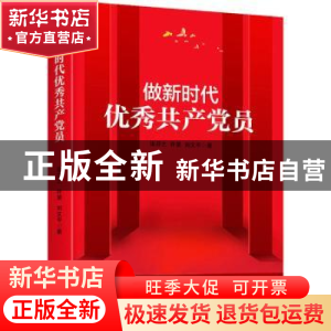 正版 做新时代优秀共产党员 张芬之,许罡,刘文平 北京时代华文书