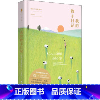 [正版]我的牧羊日记 (瑞典)艾克瑟&middot;林登(Axel Linden) 著 马学燕 译 英国文学/欧洲文学文