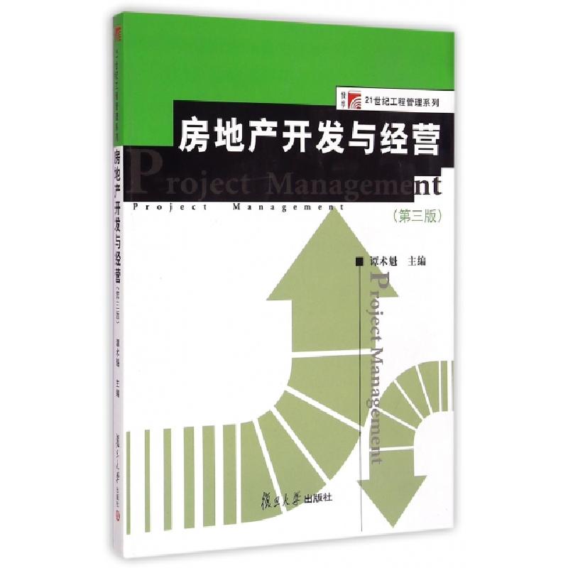 正版新书]博学·21世纪工程管理系列:房地产开发与经营(第三版
