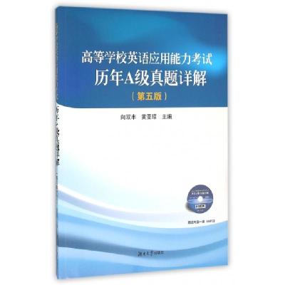 正版新书]高等学校英语应用能力考试历年A级真题详解(附光盘第5