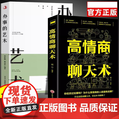 全2册 高情商聊天术 +办事的艺术 提高情商和口才语言表达书籍心理学掌控谈话书排行榜 为人处事人际交往沟通书籍 跟任何人