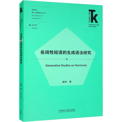 醉染图书名词短语的生成语法研究9787521336740