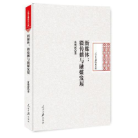 正版新书]新媒体:微传播与融媒发展黄楚新9787511551054