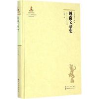 [M]越南文学史-9787510087547