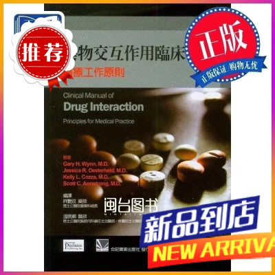 藥物交互作用臨床手冊-醫療工作原則 許艷玫 合記