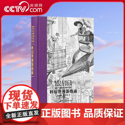 [央视网]科幻界漫游指南 在这个现实努力追赶科幻的时代 我们更需要了解科幻 科幻史 次经典系列 罗杰·拉克赫斯特 DX